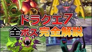 【ドラクエ7】全ボス完全解説 第4弾