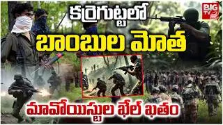 Massive Encounter in Karre Gutta | కర్రెగుట్టలో బాంబుల మోత..మావోలు ఖేల్ ఖతం | Operation Kagar |BIGTV