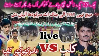 عامر کھوکھر vs علی محمد / چک 25 فائنل میچ /  RA sports sgd 401