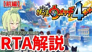 【RTA解説】妖怪ウォッチ4 Any％交換ありRTA 4:40:39
