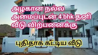 4 bhk அனைத்து வசதிகளுடன் அழகான தனி வீடு விற்பனைக்கு |Individual House for Sale|GK Housing Properties