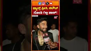 Gilli Nata's First Reaction After Winning BB 12 | ಫ್ಯಾನ್ಸ್​ ಪ್ರೀತಿ, ಕಟೌಟ್​​ ನೋಡಿ ಗಿಲ್ಲಿ ಶಾಕ್! | N18S