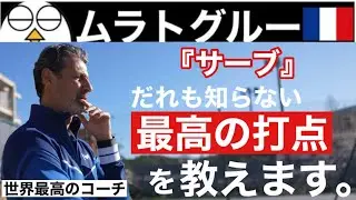 【最高】ムラトグルーのサーブ改革がヤバすぎる。
