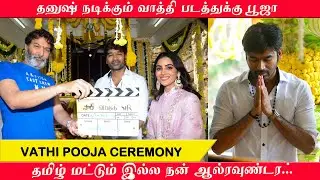 Vaathi Movie Pooja | Dhanush | Samyukatha | Venky Atluri | GV Prakash | Tamil | Telugu TalksOfCinema