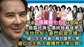 神劇《瑪麗關七七》秘聞曝光  揭露經典失傳終極幕後黑手  邊位女主角最了解甘國亮心意？ 邊位女主角大膽犧牲半裸出鏡？