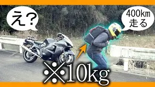 10kgを背負って400km走り続けた男の末路【GSX1300R隼】