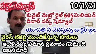 Kuwait news today telugu ||Kuwait flight update ||Kuwait metro trains project open