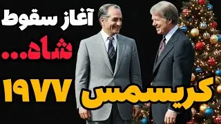 کریسمس ۱۹۷۷ | ملاقات شاه و کارتر چگونه باعث تغییر رژیم شد؟!