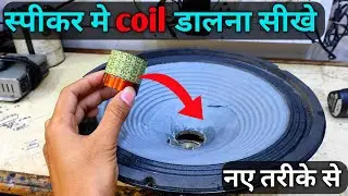 Speaker मे coil डालने का सही तरीका | ऐसा तरीका कोई नहीं बताएगा
