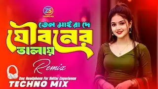 Tel Maira De Jouboner Talay Dj (Techno Mix) তেল মাইরা দে যৌবনের তালায় | Nargis | Bangla Dj Remix |