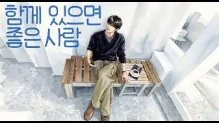 [감성 발라드] 말하지 않아도 편안해지는 사람 | 함께 있을 때 내가 편해지는 이유