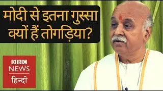 Why Praveen Togadia is furious with PM Narendra Modi (BBC Hindi)