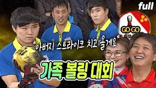 ★가족볼링대회★ 볼링 가족 대항전! 