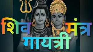 Best Powerful Shiv Gayatri Mantra | Shiv Gayatri Mantra Modern Transformation By Winners Group