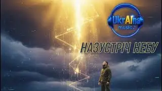 UkrAIna music – Назустріч небу | Український рок про свободу і шлях