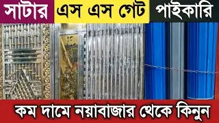সার্টার ও এস এস গেট কিনু নয়াবাজার থেকে পাইকারি || SS gate & Shutter wholesale price