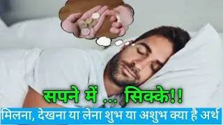 Sapne mein sikke dekhna | सपने में सिक्का देखना | Coins in dream meaning 