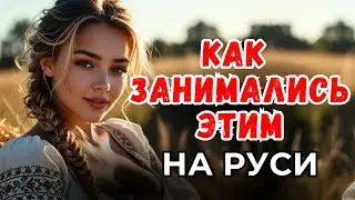 Шокирующая русская романтика: Как древние славяне находили места для утех?