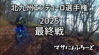 北エン2025 最終戦 全編絡みシーン