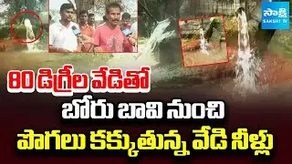 80 డిగ్రీల వేడితో.. | Steaming Hot Water From Borewell In Pagideru Khammam | Ground Report