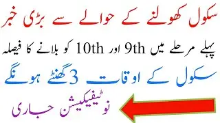 School and Colleges Opening 2020 - Latest News About School and College&rsquo;s Opening 2020 - Board Exams