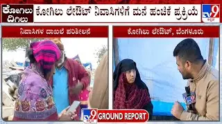 Kogilu Demolition Row: ಕೋಗಿಲು ಲೇಔಟ್ ವಾಸಸ್ಥಳ ದೃಢೀಕರಣ ಪತ್ರಕ್ಕೆ ಅರ್ಜಿ ಸಲ್ಲಿಸಿರುವ ನಿರಾಶ್ರಿತರು
