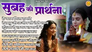 सुबह रोज सुना करे ये भजन किस्मत बदल जाएगी - Top 8 Morning Prayer - New Morning Bhajan - #Bhajan