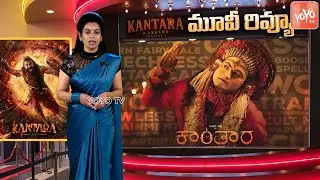 Kantara Chapter 1 Movie Review | Kantara 1 Review | Rishab Shetty, Rukmini Vasanth | YOYO TV