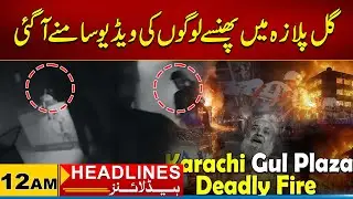 Video of People Trapped in Gul Plaza Surfaced | 12 AM News Headlines I 22  Jan 2026 I City 21