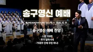 2025-12-31 송구영신 예배 | 찬양