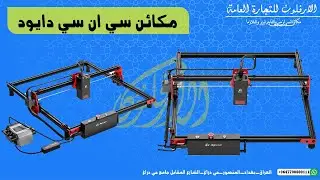 افضل ماكينة ليزر دايود AlgoLaser DIY KIT للنقش والكتابة على مختلف الخامات