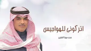 اتركوني للهواجسى ولحون الغرام | جديد مهنا العتيبي || شيلات حماسية 🔥
