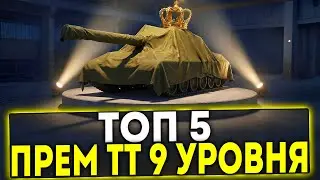 ✅ ТОП 5 ПРЕМИУМ ТЯЖЕЛЫХ ТАНКОВ 9 УРОВНЯ В 2026 ГОДУ В ИГРЕ МИР ТАНКОВ