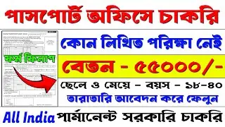 পাসপোর্ট অফিসে পার্মানেন্ট সরকারি চাকরির সুযোগ | passport office new recruitment 2026