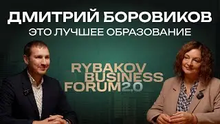 ДМИТРИЙ БОРОВИКОВ о RYBAKOV BUSINESS FORUM 2.0 | Мы делаем новое бизнес-образование