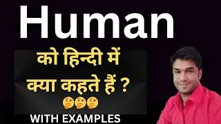 Human Meaning In Hindi || Human का हिंदी में अर्थ || Human In Hindi With Examples