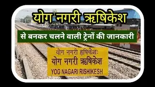 योग नगरी ऋषिकेश से बनकर चलने वाली सभी ट्रेनों की जानकारी yog Nagari Rishikesh all train running #