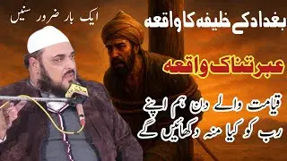 Allah Se Doori | Baghdad K Khalifa Ka Waqia | Allama Hasnat Ahmed Chishti | Bayan 2025