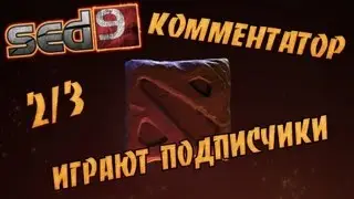 Я - комментатор 2/3 - Играют подписчики!