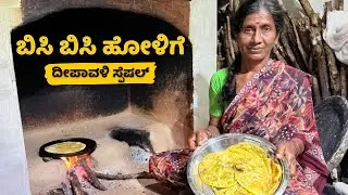 ಕಟ್ಟಿಗೆ ಒಲೆ ಮೇಲೆ ನಮ್ಮತ್ತೆ ಮಾಡಿದ ತೊಗರಿ ಬೇಳೆ ಹೋಳಿಗೆ |  Holige recipe | Family vlog | Toor dal holige |