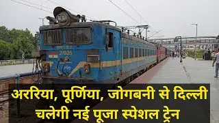 अररिया, पूर्णिया, जोगबनी से दिल्ली नई पूजा स्पेशल ट्रेन | Araria, Purnea Jogbani To Delhi New Train