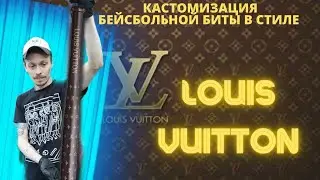 Custom baseball bat / Кастомизация биты в стиле  Louis Vuitton