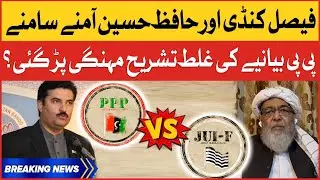 Faisal Karim Kundi Vs Hafiz Hussain | PPP Vs JUIF | Breaking News
