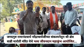 श्री क्षेत्र वाडी मारोती मंदिर येथे जीवनदान महाकुंभाचे आयोजन...