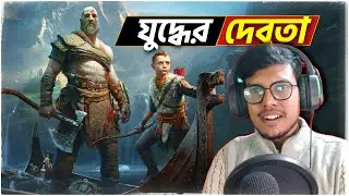 🔴GOD OF WAR - BANGLA GAMEPLAY