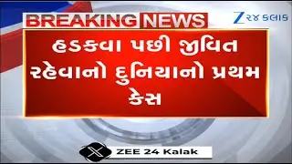 Banaskantha: હડકવા પછી જીવિત રહેવાનો દુનિયાનો પ્રથમ કેસ, Palanpur Civil Hospitalમાં દર્દી સાજો થયો