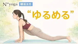 N°yoga 朝活ヨガ 1.14