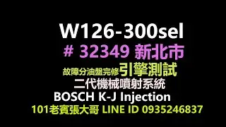 W126-300sel  #32349 故障分油盤完修引擎測試