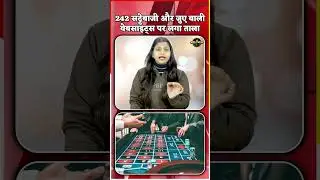 242 Online Betting और जुए वाली Website पर लगा ताला | CyberCrime