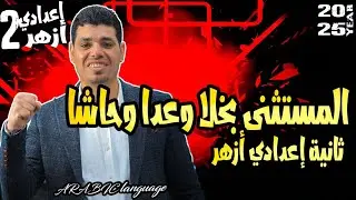 20-المستثنى بخلا وعدا وحاشا-الثاني الإعدادي أزهر-الترم الثاني-عبد العزيز أبو زيد2025